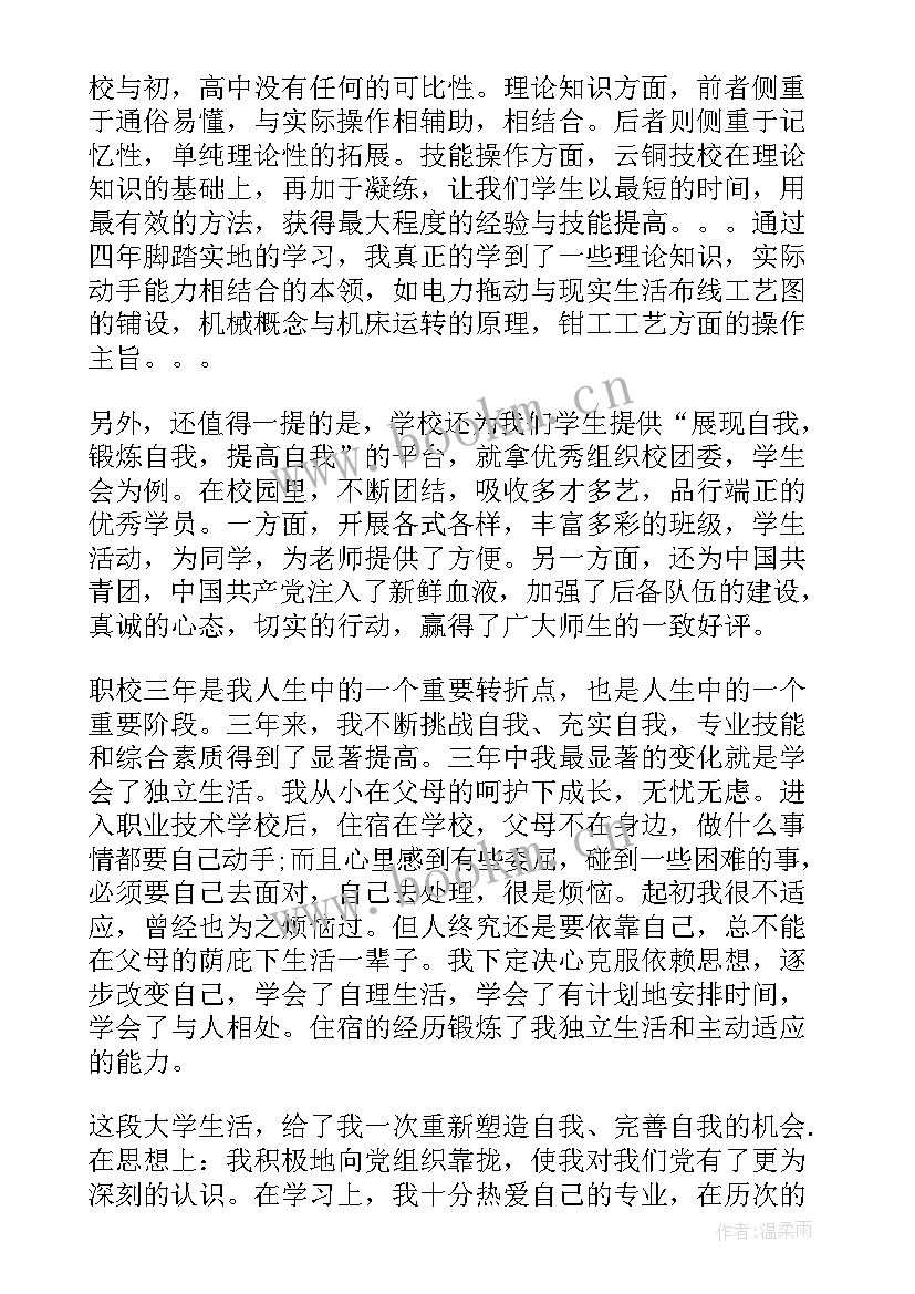 2023年职校自我鉴定表 兰荫职校自我鉴定(模板18篇)