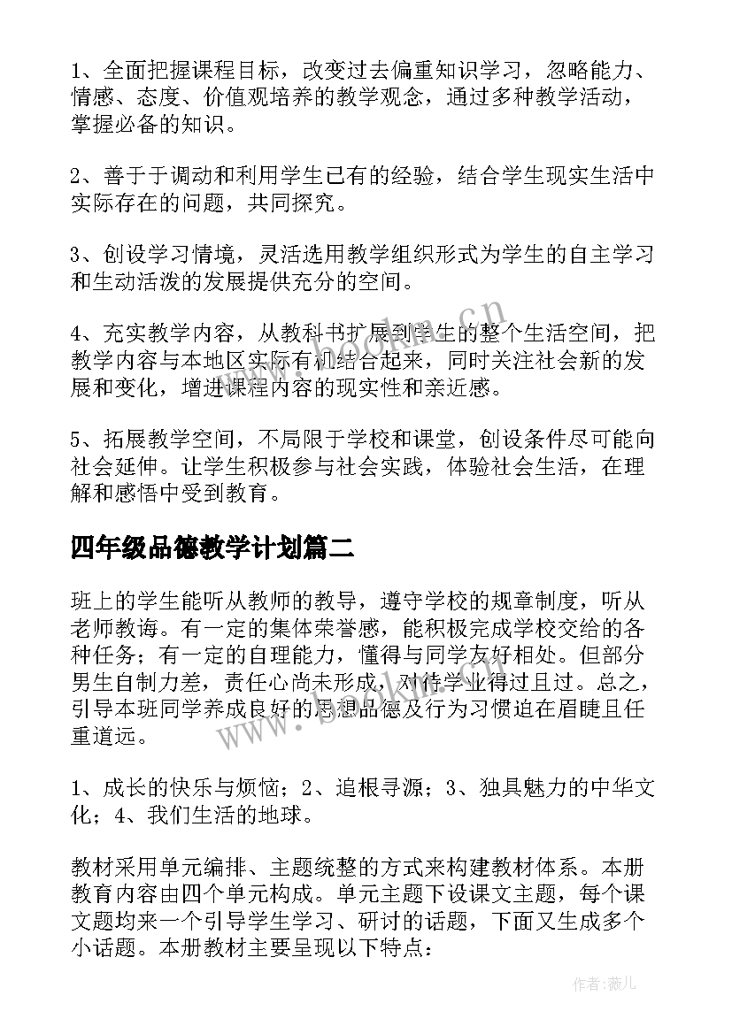 2023年四年级品德教学计划 品德与社会教学计划(精选13篇)