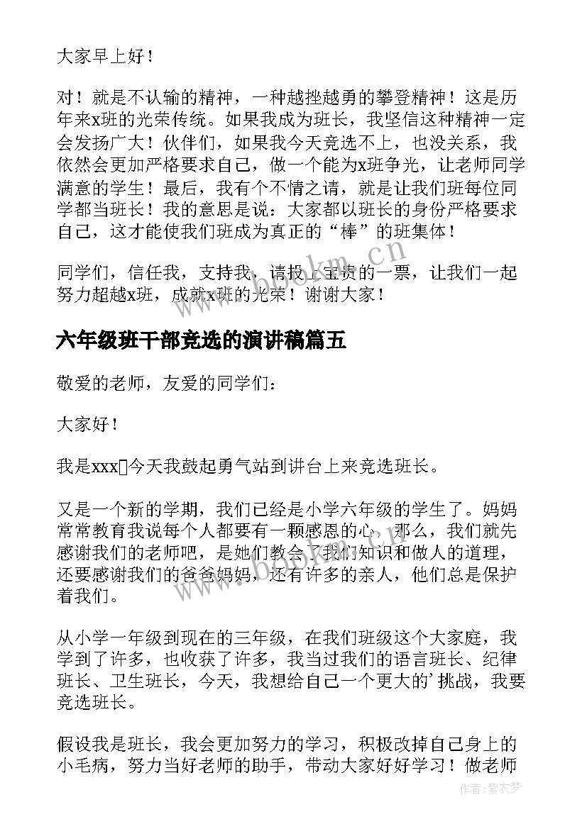 六年级班干部竞选的演讲稿 六年级竞选班干部演讲稿(汇总11篇)