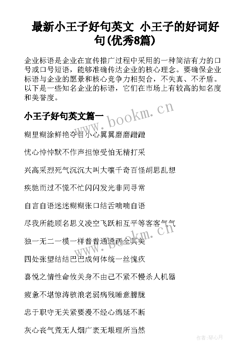 最新小王子好句英文 小王子的好词好句(优秀8篇)