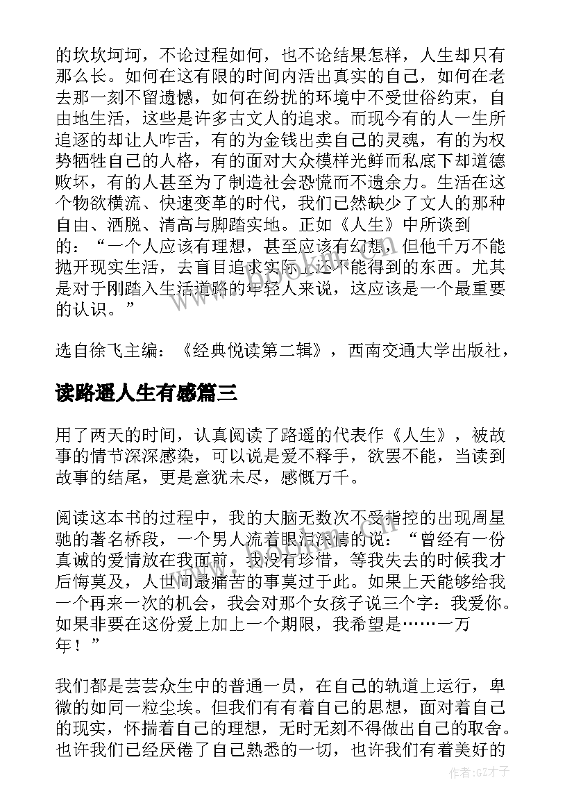 最新读路遥人生有感(汇总6篇)