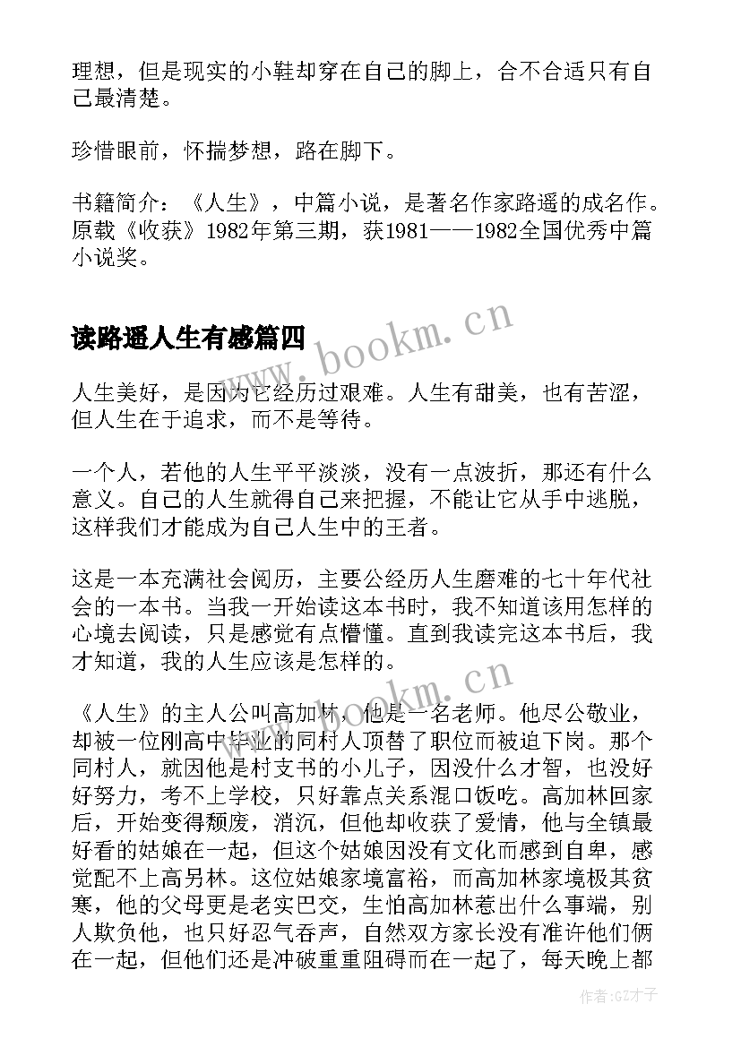 最新读路遥人生有感(汇总6篇)