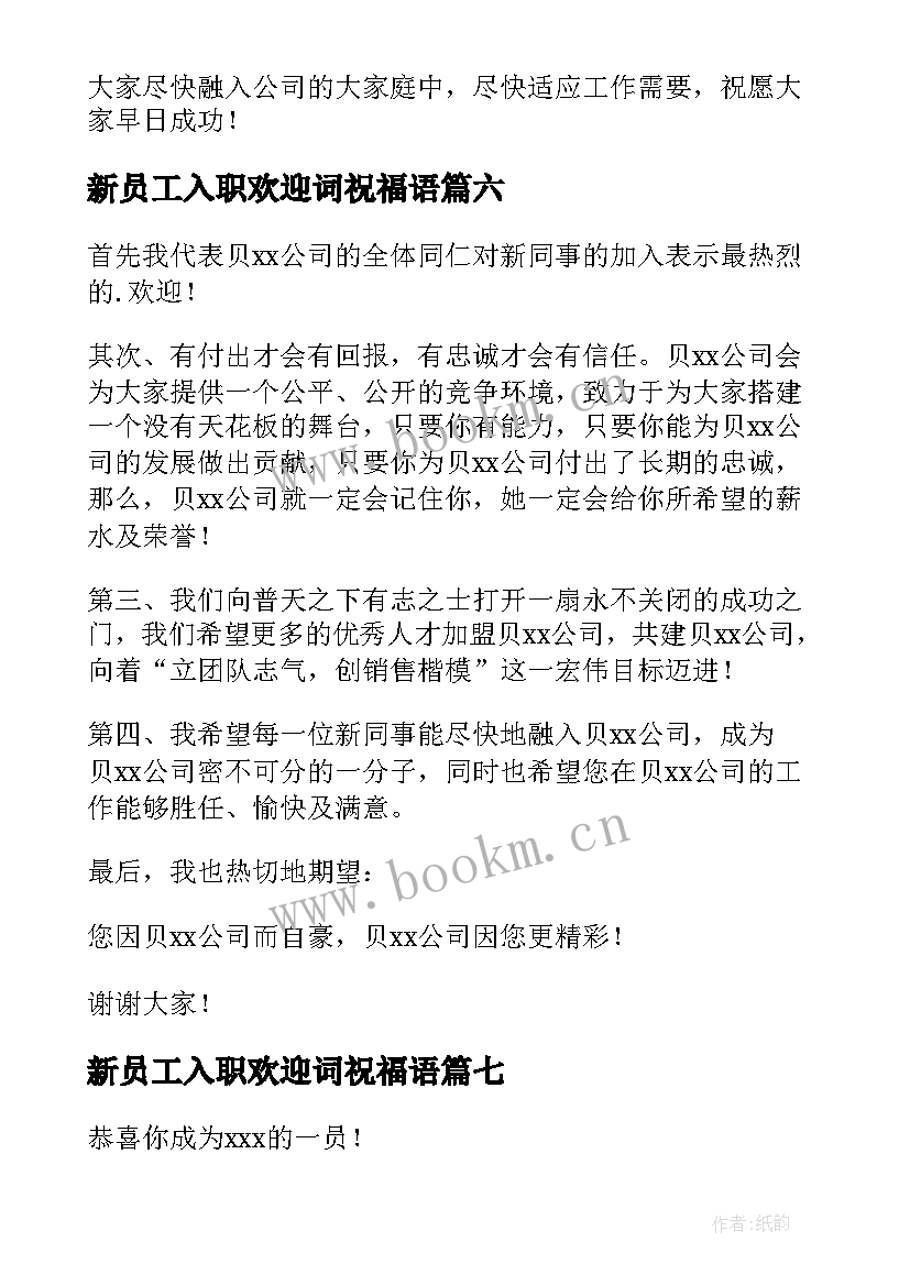 最新新员工入职欢迎词祝福语 新员工入职欢迎词(精选9篇)