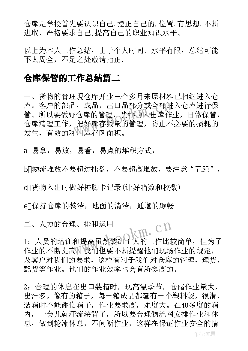 最新仓库保管的工作总结 仓库保管员的工作总结(实用5篇)