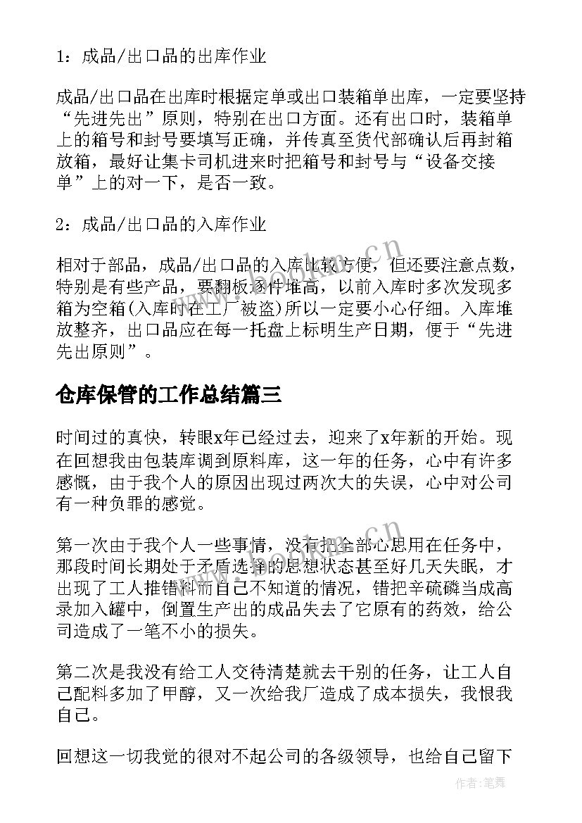 最新仓库保管的工作总结 仓库保管员的工作总结(实用5篇)