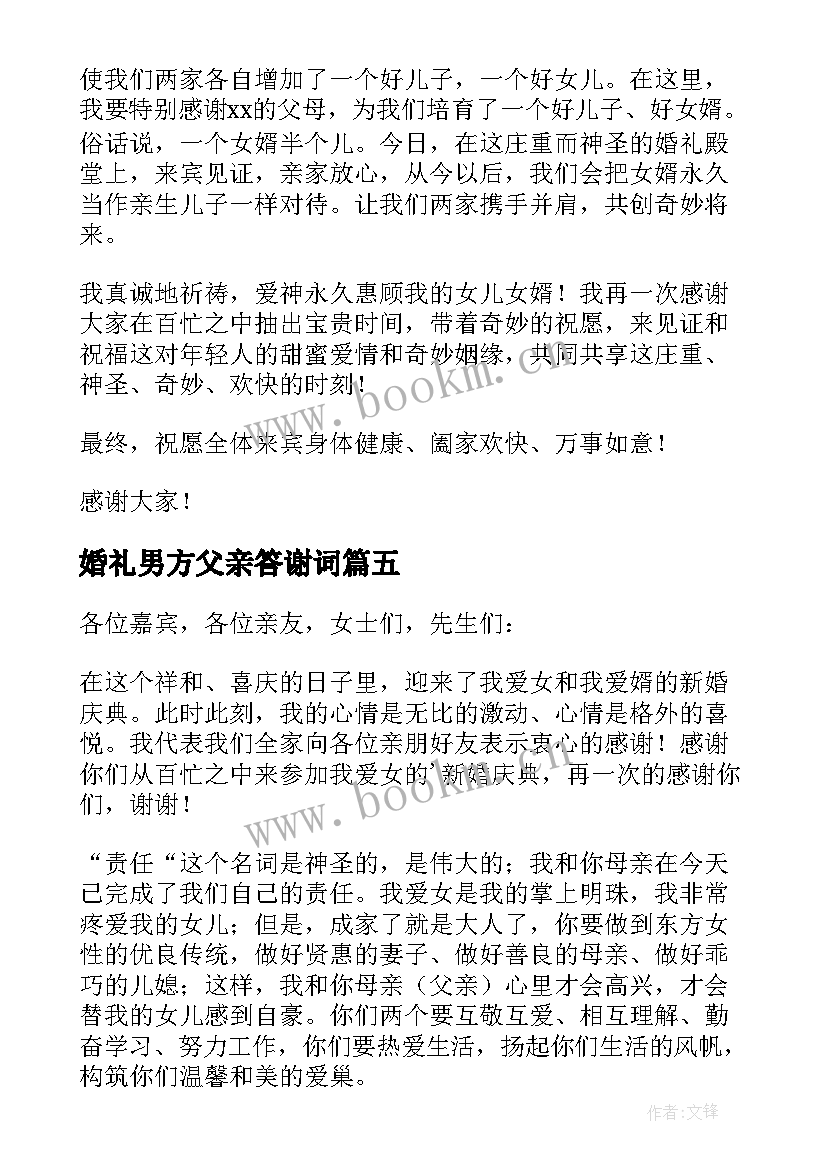 婚礼男方父亲答谢词 婚礼女方父母答谢词(优秀14篇)