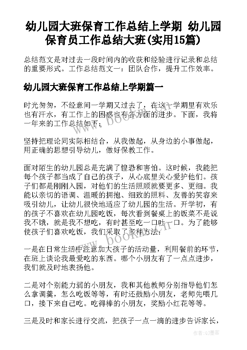 幼儿园大班保育工作总结上学期 幼儿园保育员工作总结大班(实用15篇)