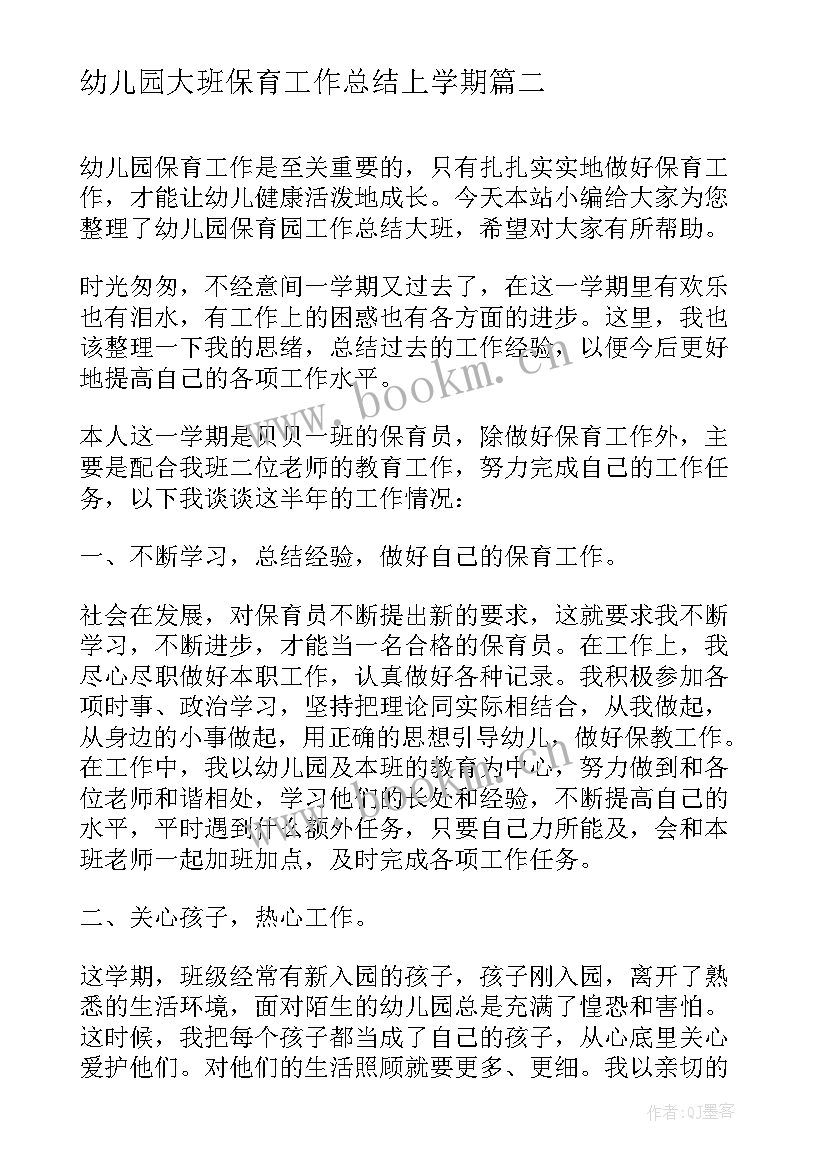 幼儿园大班保育工作总结上学期 幼儿园保育员工作总结大班(实用15篇)