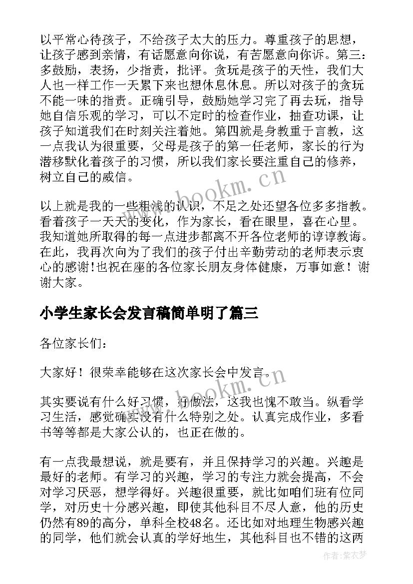 小学生家长会发言稿简单明了 家长会家长发言稿家长会上家长精彩发言稿(优质16篇)