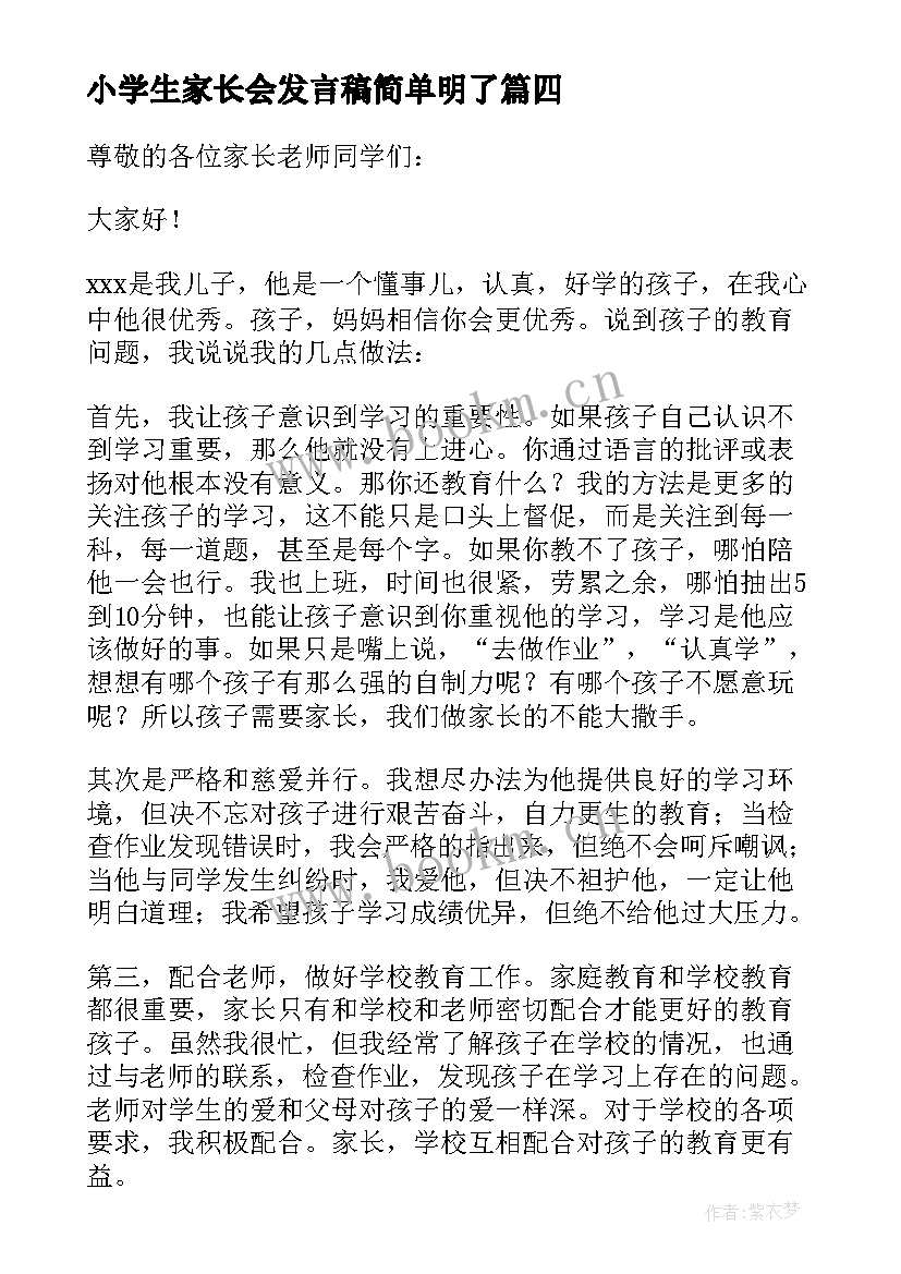 小学生家长会发言稿简单明了 家长会家长发言稿家长会上家长精彩发言稿(优质16篇)