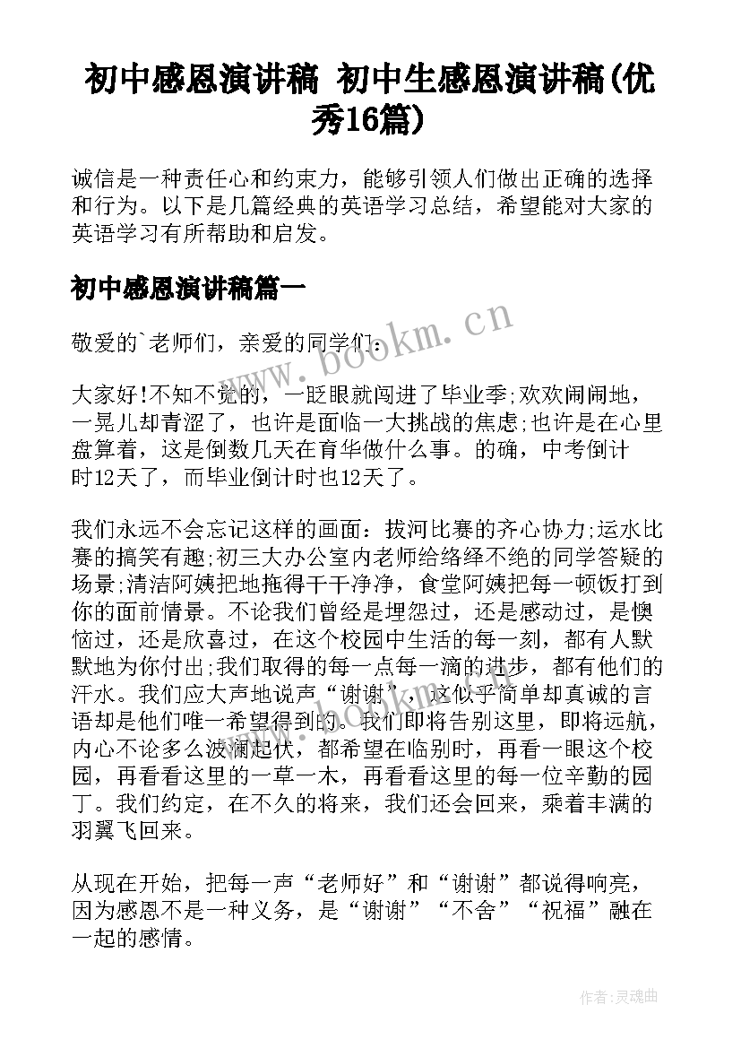 初中感恩演讲稿 初中生感恩演讲稿(优秀16篇)