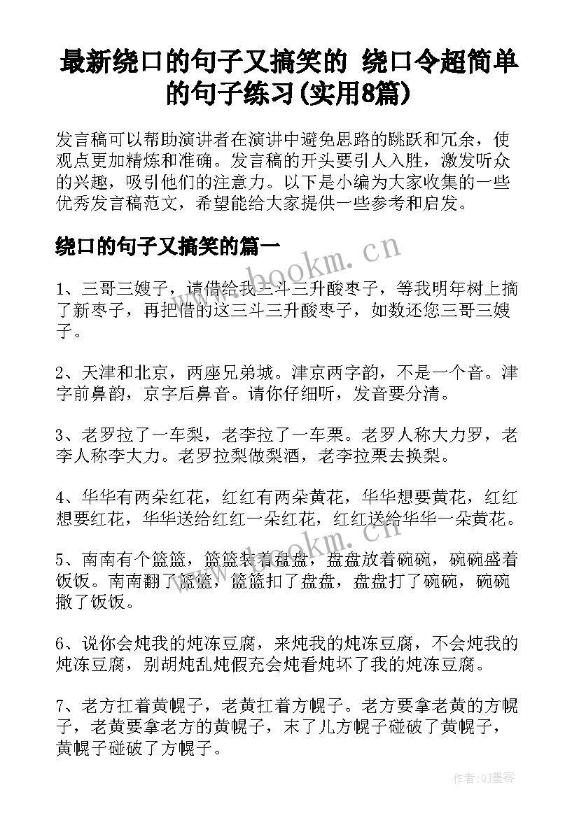 最新绕口的句子又搞笑的 绕口令超简单的句子练习(实用8篇)