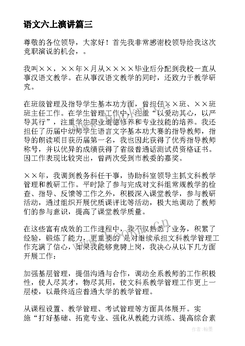 2023年语文六上演讲 语文演讲稿三分钟演讲稿(优秀14篇)