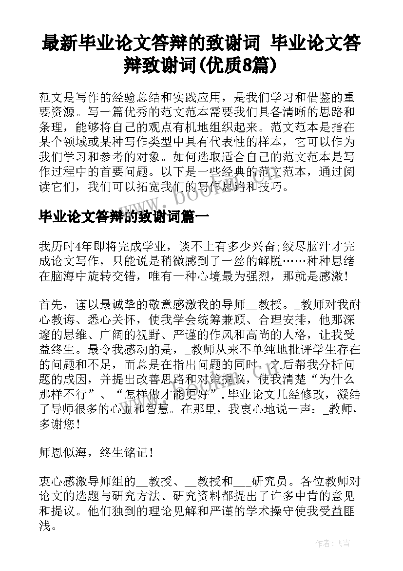 最新毕业论文答辩的致谢词 毕业论文答辩致谢词(优质8篇)