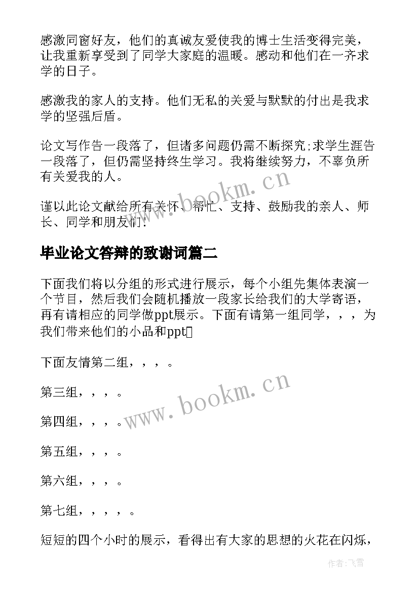 最新毕业论文答辩的致谢词 毕业论文答辩致谢词(优质8篇)