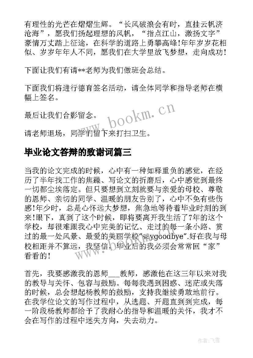 最新毕业论文答辩的致谢词 毕业论文答辩致谢词(优质8篇)