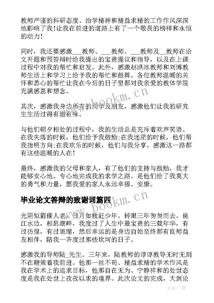 最新毕业论文答辩的致谢词 毕业论文答辩致谢词(优质8篇)