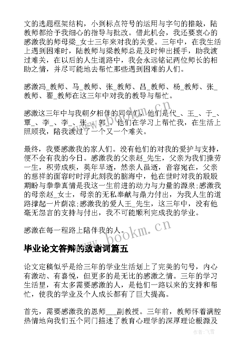 最新毕业论文答辩的致谢词 毕业论文答辩致谢词(优质8篇)