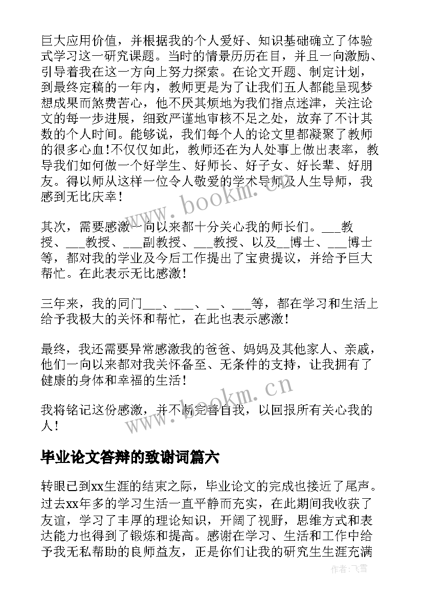 最新毕业论文答辩的致谢词 毕业论文答辩致谢词(优质8篇)