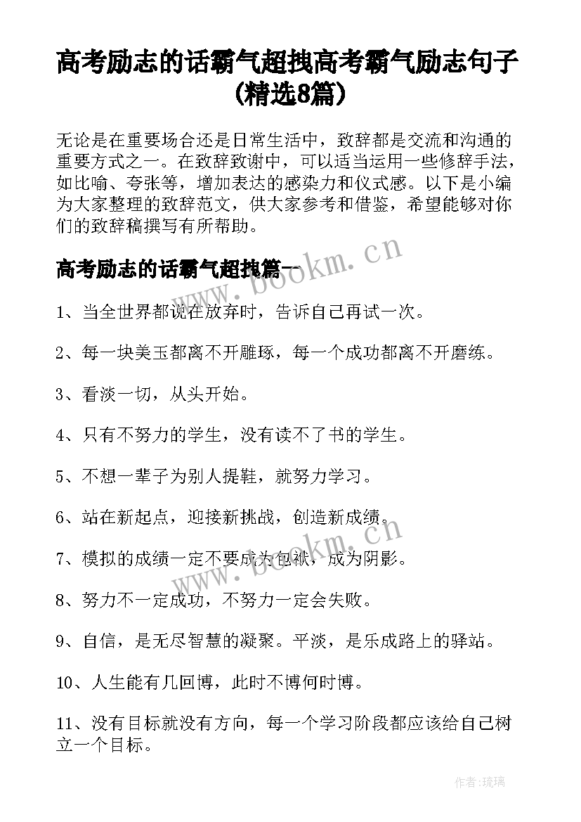 高考励志的话霸气超拽 高考霸气励志句子(精选8篇)