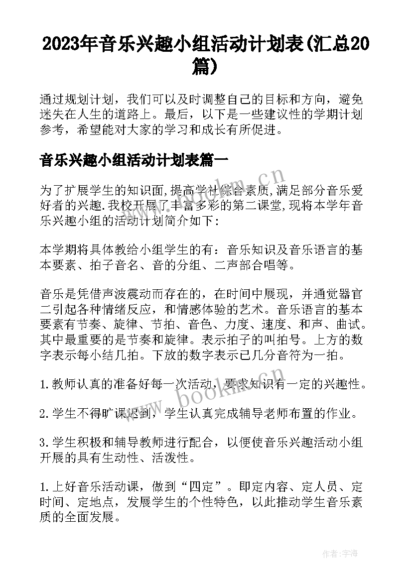 2023年音乐兴趣小组活动计划表(汇总20篇)