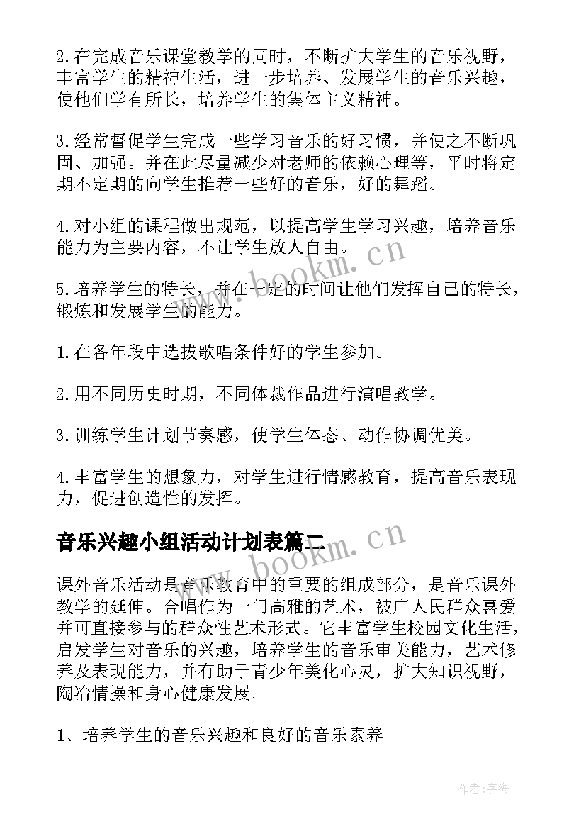 2023年音乐兴趣小组活动计划表(汇总20篇)