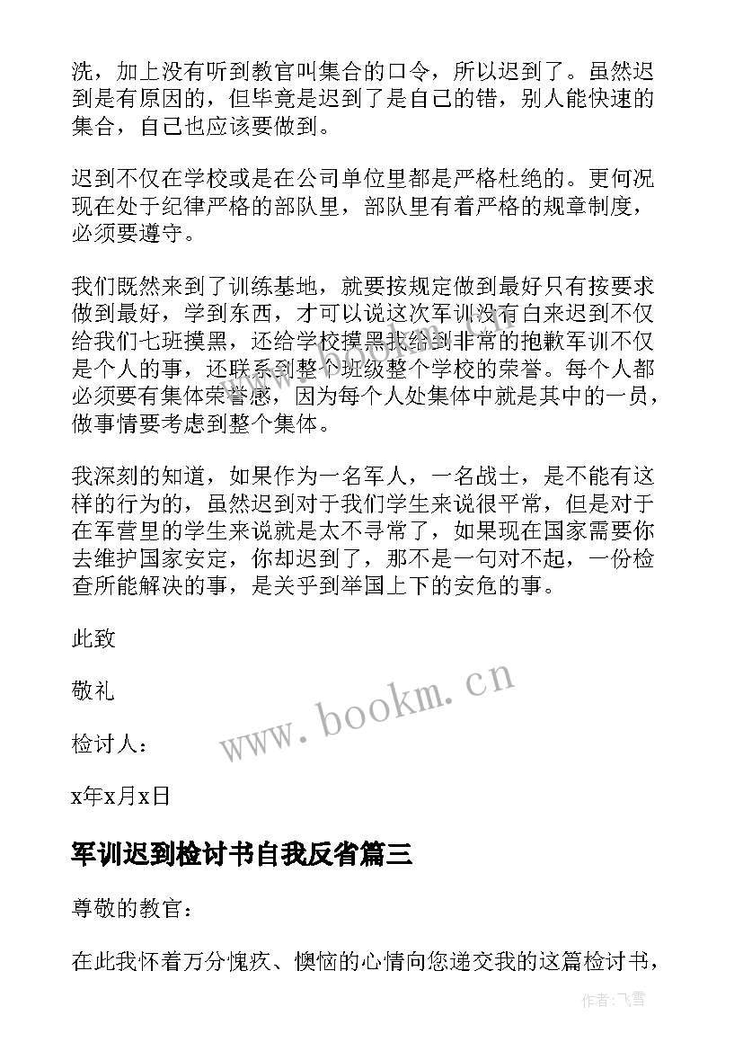 最新军训迟到检讨书自我反省(精选18篇)