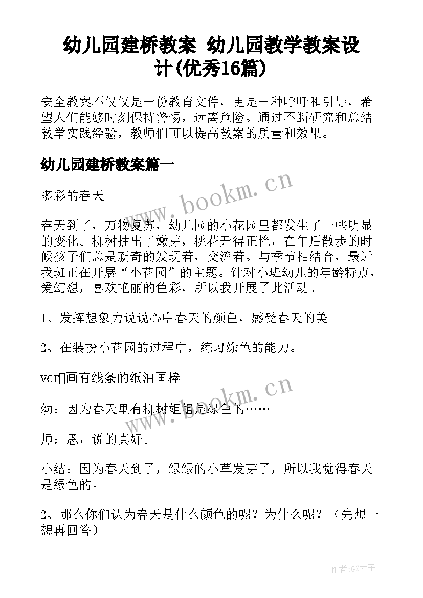 幼儿园建桥教案 幼儿园教学教案设计(优秀16篇)