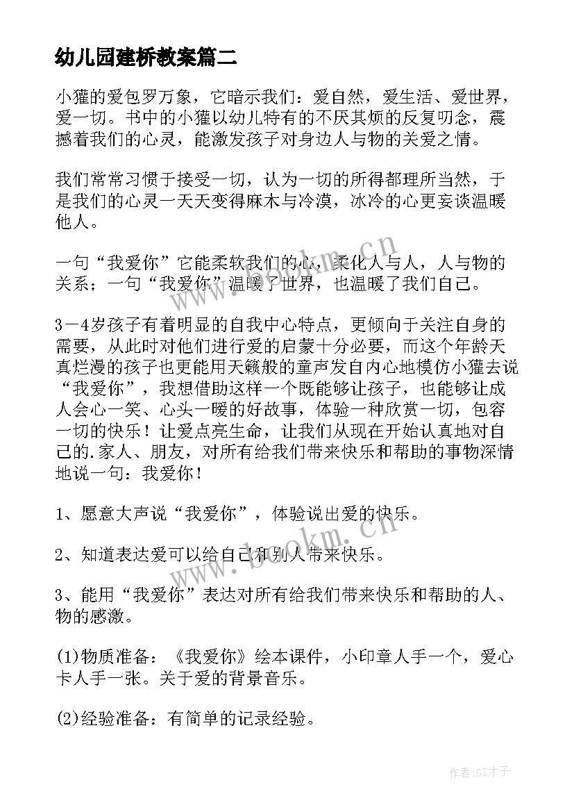 幼儿园建桥教案 幼儿园教学教案设计(优秀16篇)