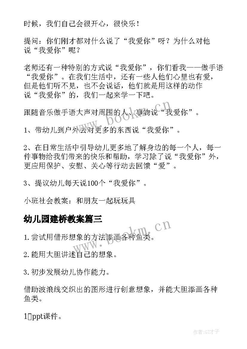 幼儿园建桥教案 幼儿园教学教案设计(优秀16篇)