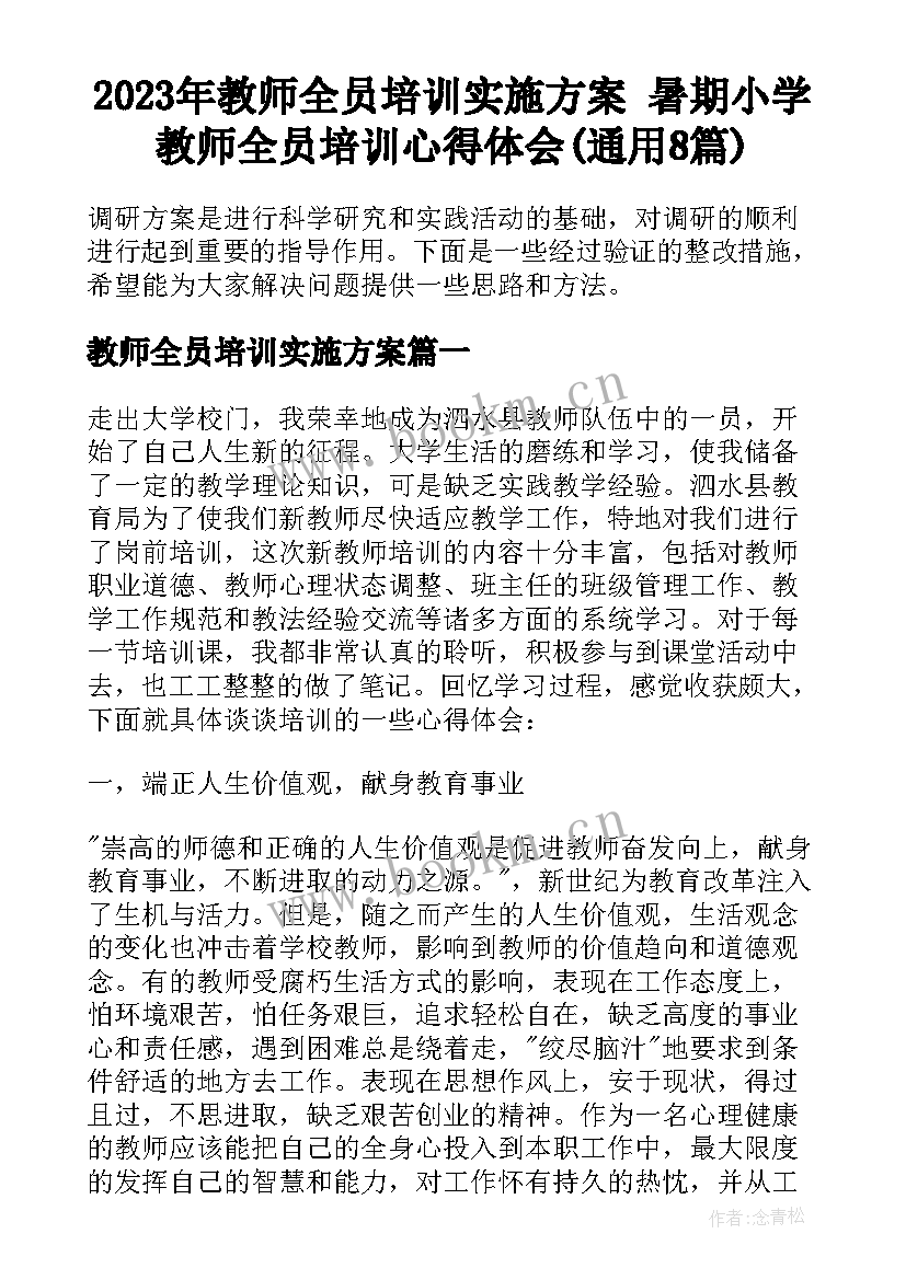 2023年教师全员培训实施方案 暑期小学教师全员培训心得体会(通用8篇)