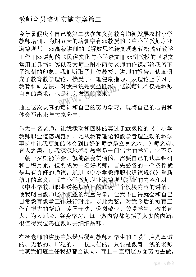 2023年教师全员培训实施方案 暑期小学教师全员培训心得体会(通用8篇)