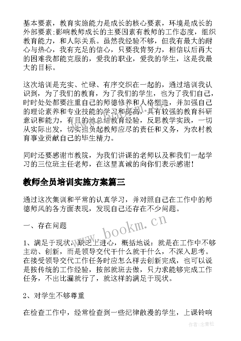 2023年教师全员培训实施方案 暑期小学教师全员培训心得体会(通用8篇)