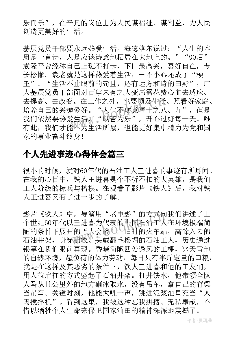 2023年个人先进事迹心得体会 孙丽美事迹个人心得体会(模板8篇)