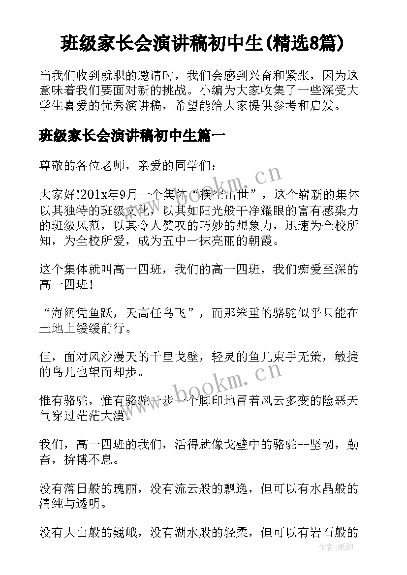 班级家长会演讲稿初中生(精选8篇)