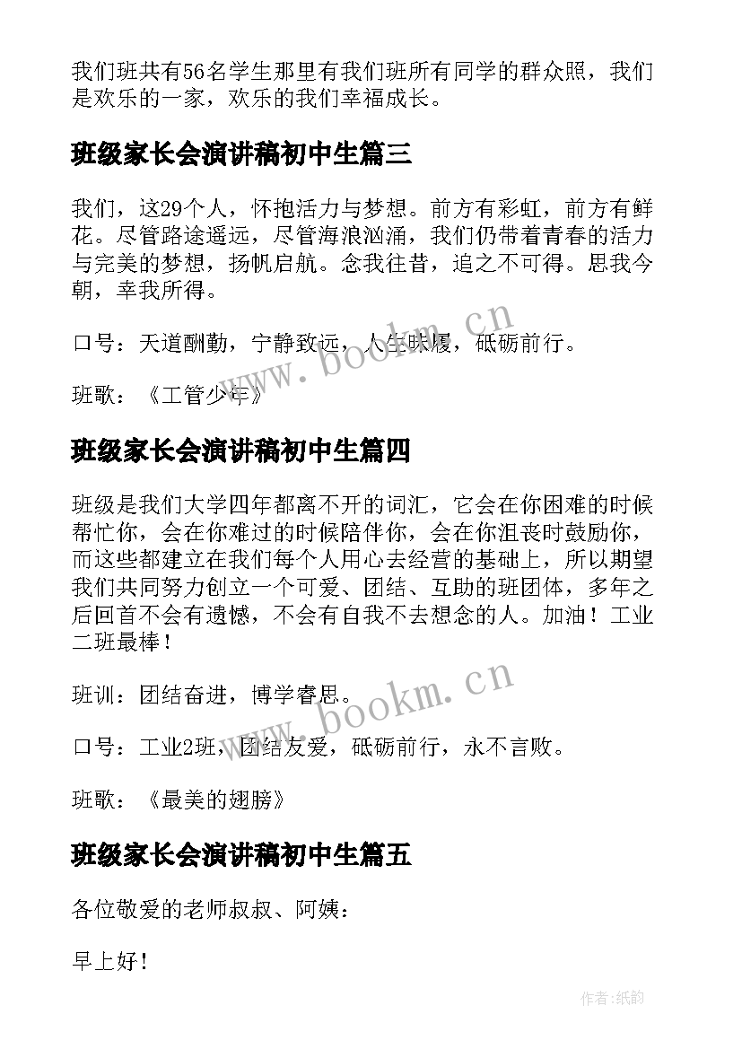 班级家长会演讲稿初中生(精选8篇)