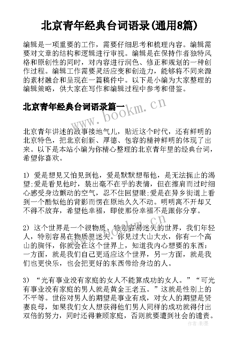 北京青年经典台词语录(通用8篇)