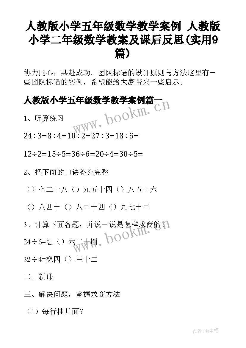 人教版小学五年级数学教学案例 人教版小学二年级数学教案及课后反思(实用9篇)