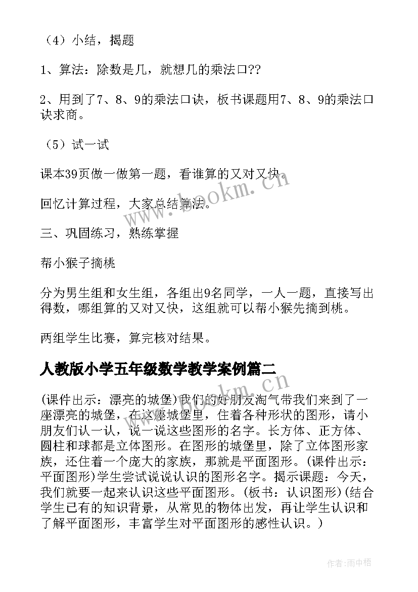 人教版小学五年级数学教学案例 人教版小学二年级数学教案及课后反思(实用9篇)