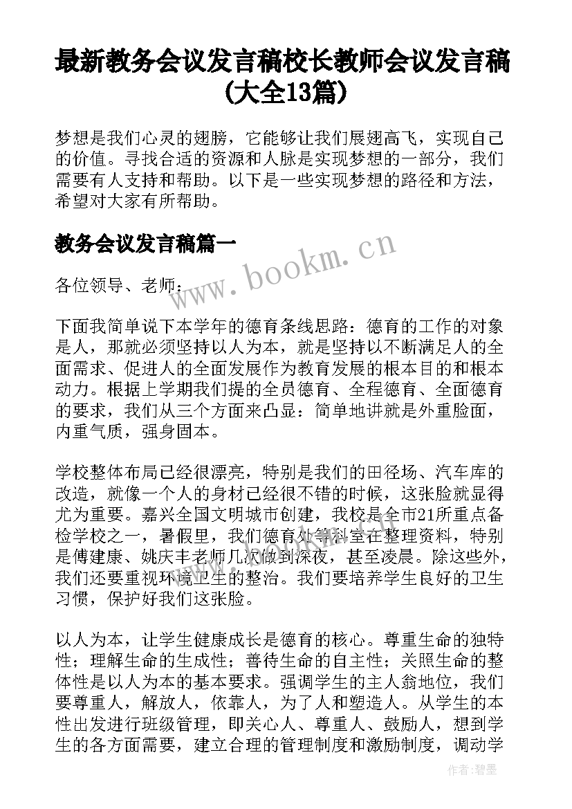 最新教务会议发言稿 校长教师会议发言稿(大全13篇)