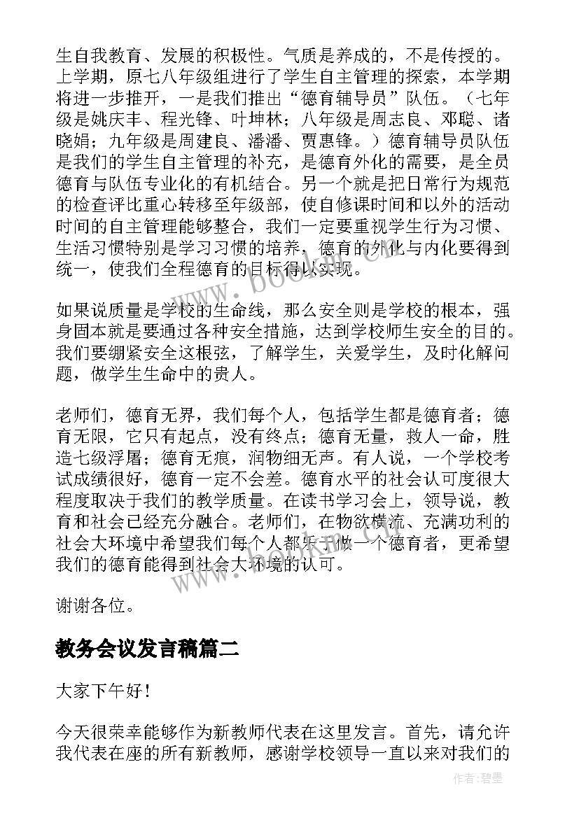 最新教务会议发言稿 校长教师会议发言稿(大全13篇)