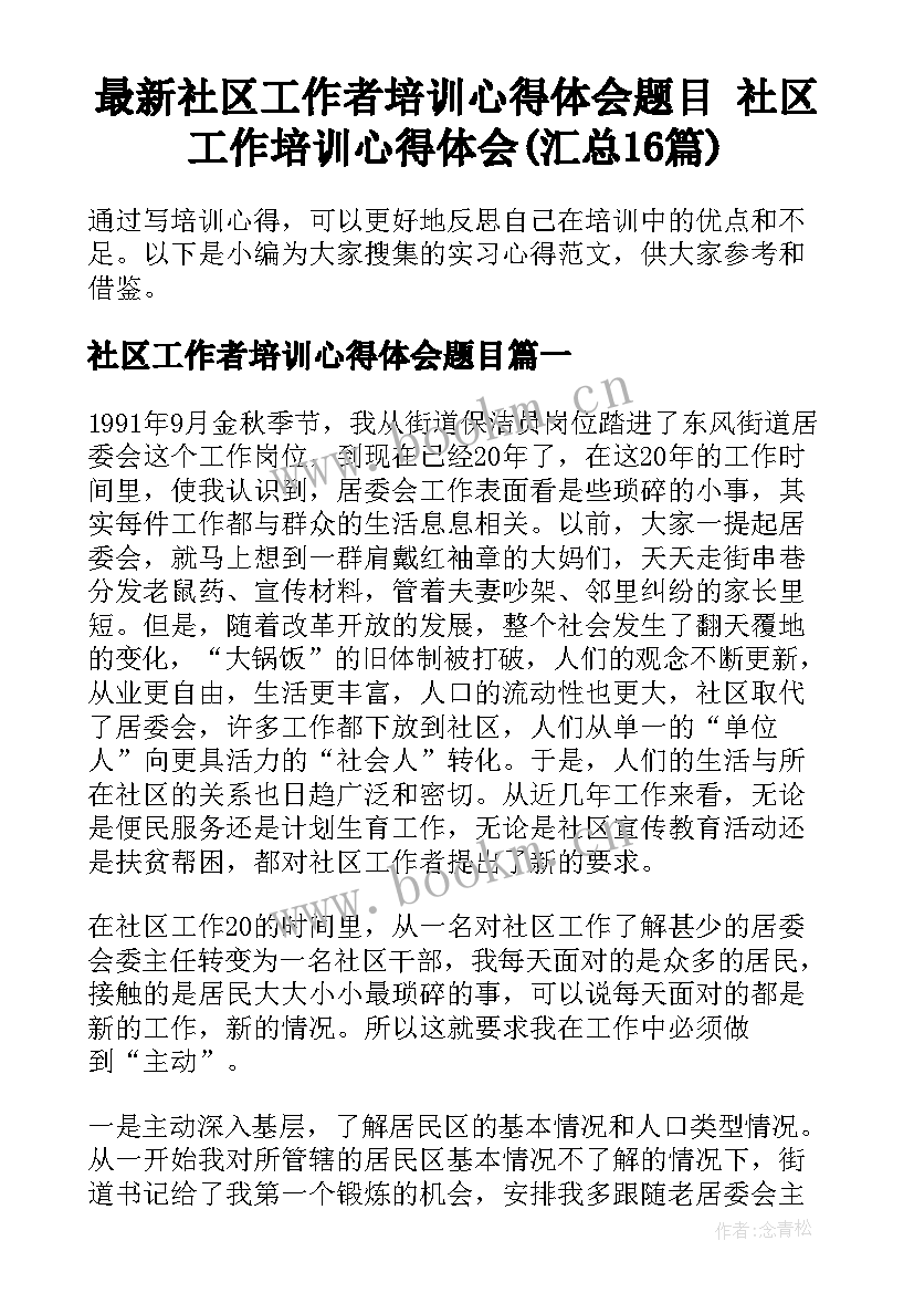 最新社区工作者培训心得体会题目 社区工作培训心得体会(汇总16篇)