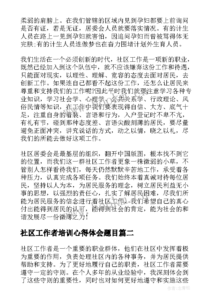 最新社区工作者培训心得体会题目 社区工作培训心得体会(汇总16篇)