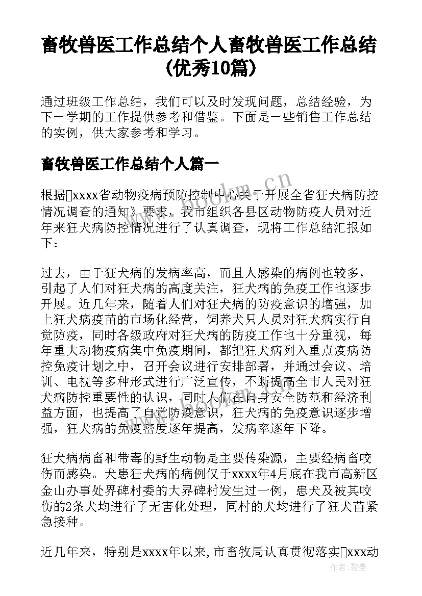 畜牧兽医工作总结个人 畜牧兽医工作总结(优秀10篇)