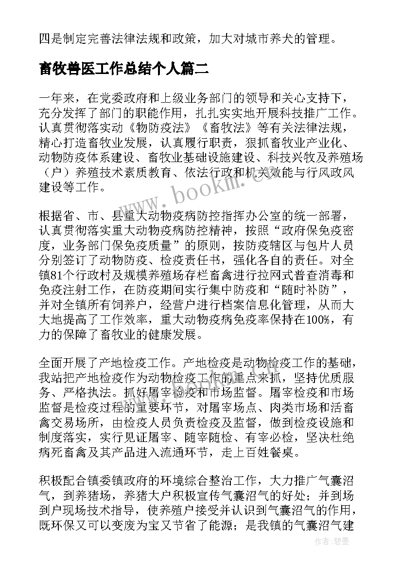 畜牧兽医工作总结个人 畜牧兽医工作总结(优秀10篇)