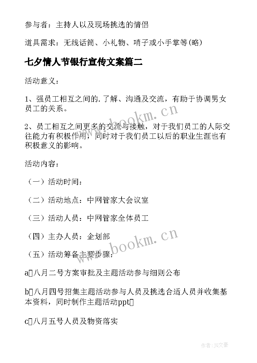 七夕情人节银行宣传文案(优质14篇)