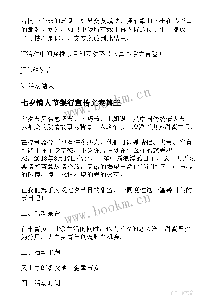 七夕情人节银行宣传文案(优质14篇)