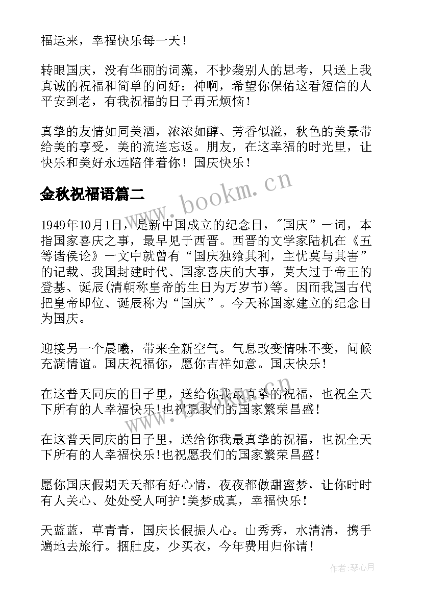 2023年金秋祝福语(通用8篇)