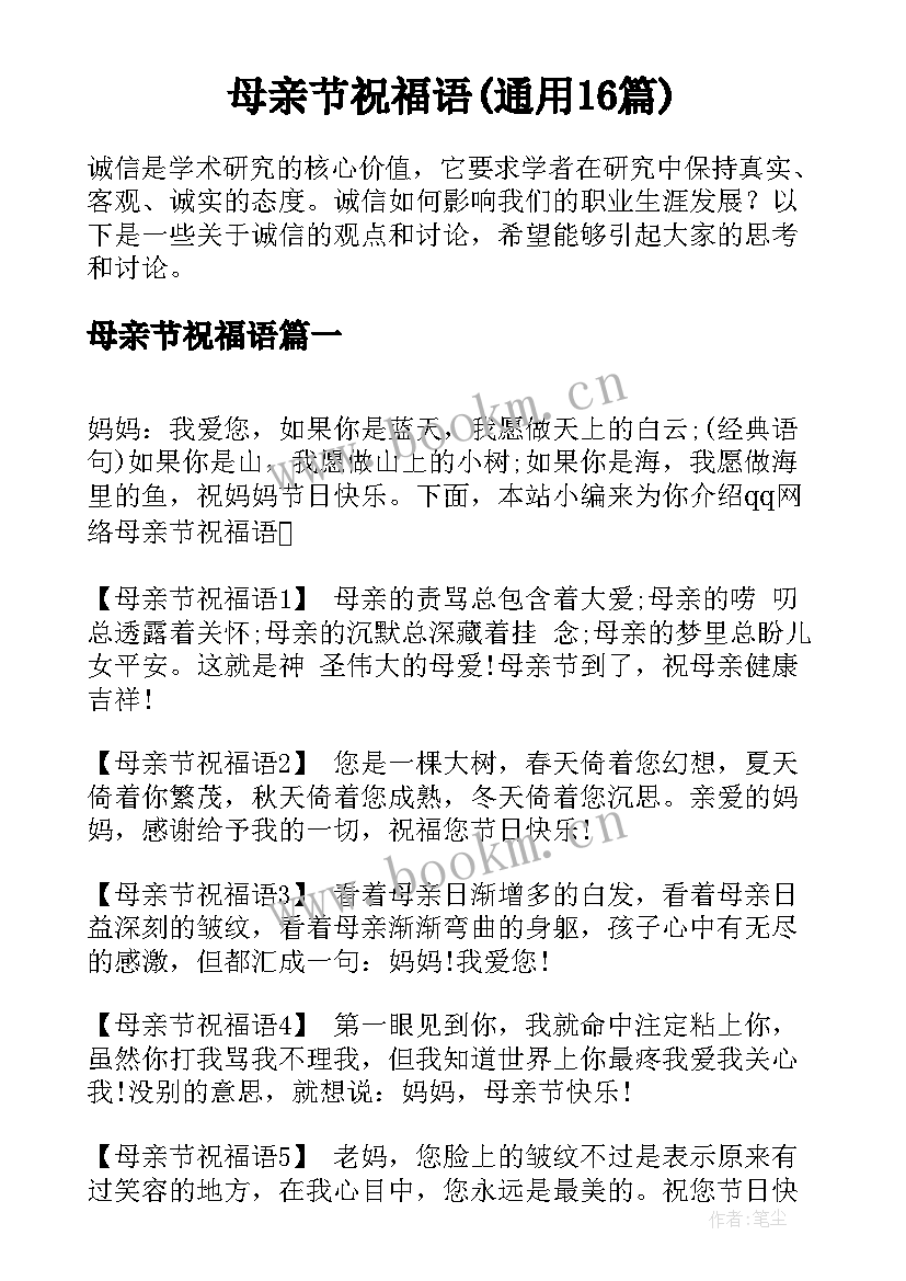 母亲节祝福语(通用16篇)