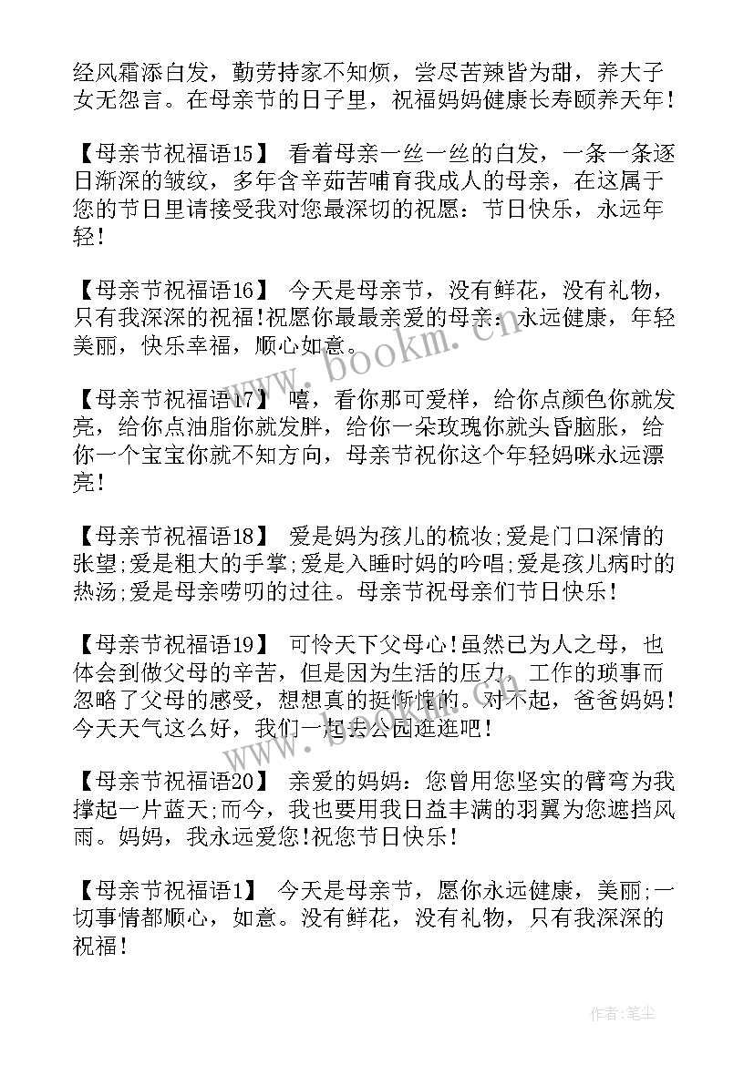 母亲节祝福语(通用16篇)